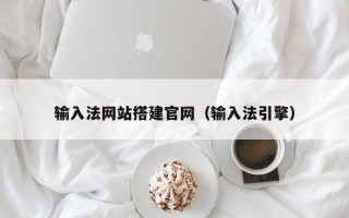 赤峰输入法网站搭建官网（输入法引擎）